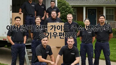 이사 준비 완벽 가이드: 주소 변경부터 등기우편까지!