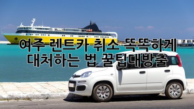 🚗💨 여주 렌트카 취소, 똑똑하게 대처하는 법! #꿀팁대방출