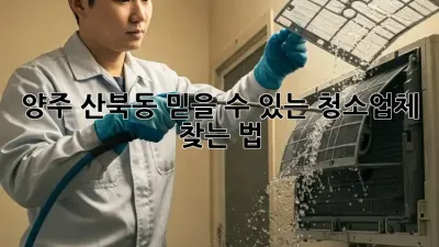 양주 산북동 믿을 수 있는 청소업체 찾는 법 🧹✨