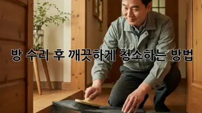 방 수리 후 깨끗하게 청소하는 방법