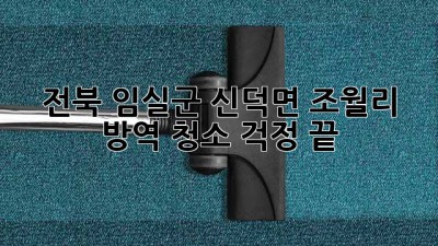 전북 임실군 신덕면 조월리 방역 청소, 걱정 끝!