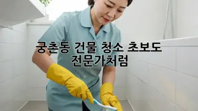 궁촌동 건물 청소🧹 초보도 전문가처럼✨