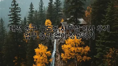 대전 동구 구도동 사무실 이사 후기: 업무 중단 없이 성공하기!